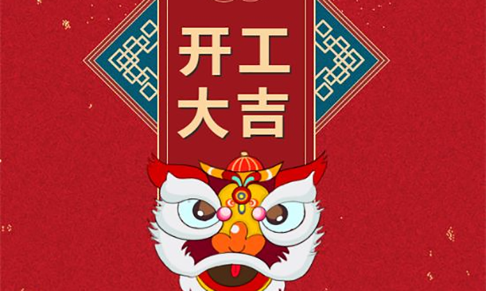 開工大吉丨虎勢啟新程，夢想再出發(fā)！