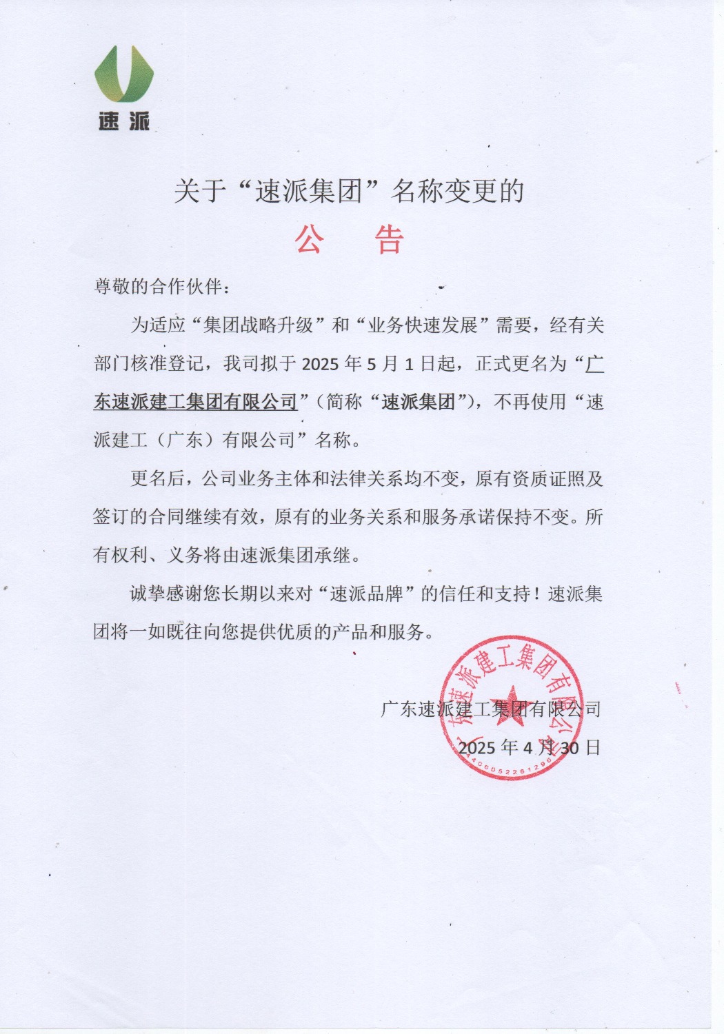 速派集團